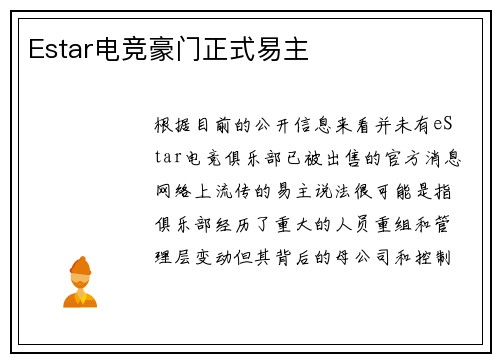 Estar电竞豪门正式易主