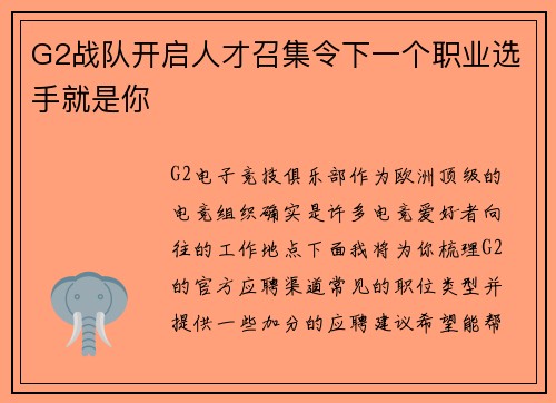 G2战队开启人才召集令下一个职业选手就是你