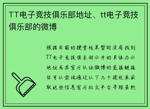 TT电子竞技俱乐部地址、tt电子竞技俱乐部的微博