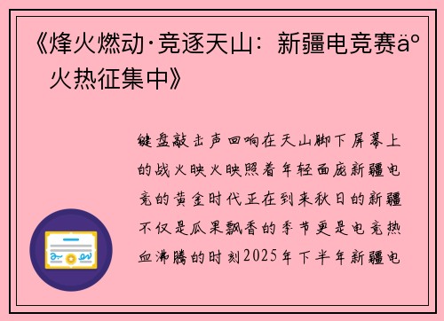 《烽火燃动·竞逐天山：新疆电竞赛事火热征集中》