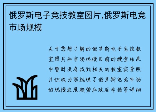 俄罗斯电子竞技教室图片,俄罗斯电竞市场规模