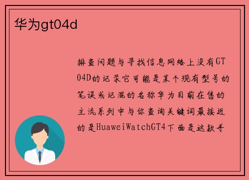 华为gt04d